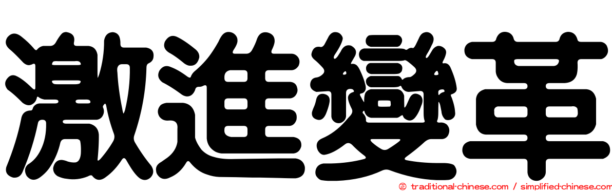 激進變革