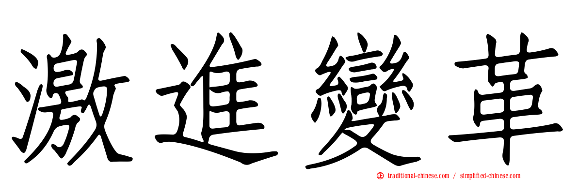 激進變革
