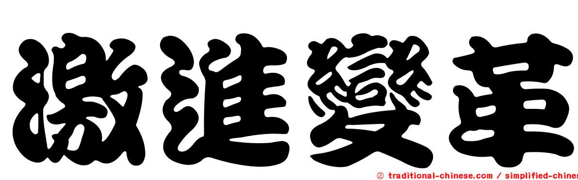 激進變革