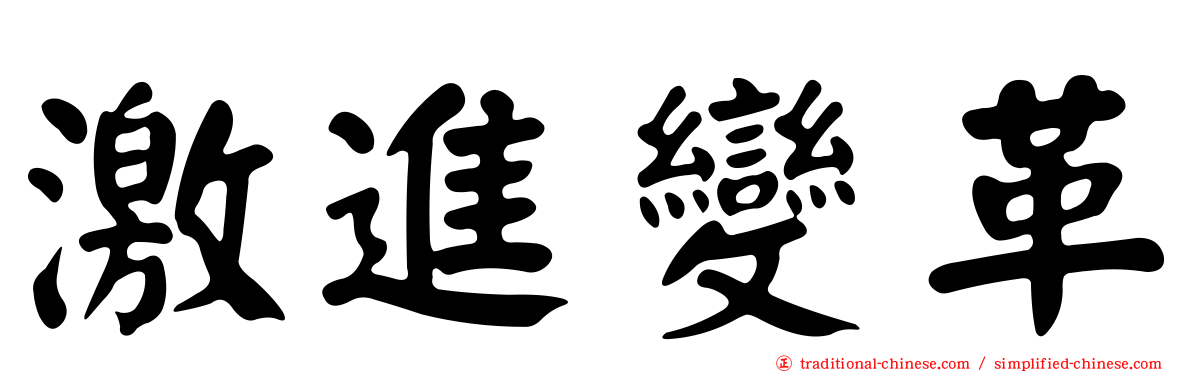激進變革