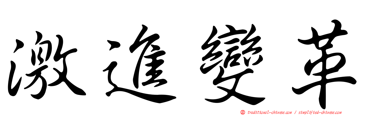 激進變革