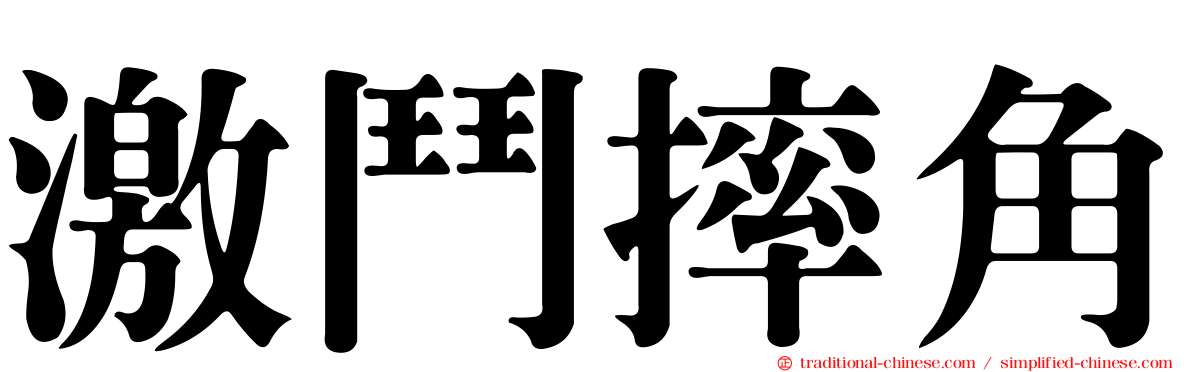 激鬥摔角