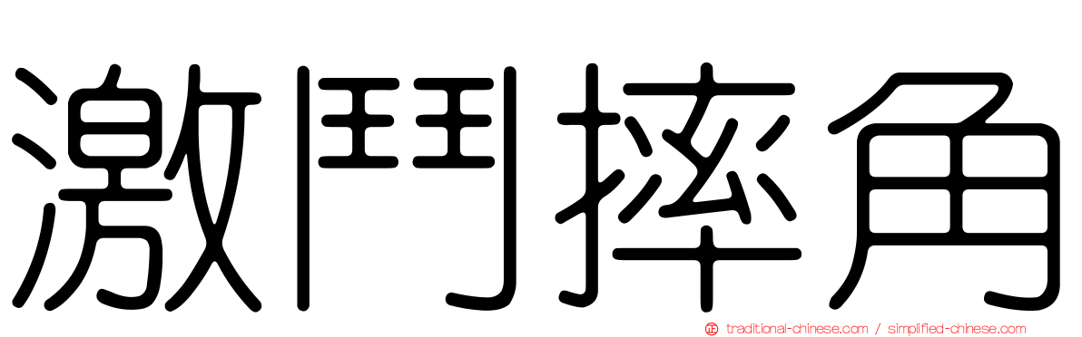 激鬥摔角