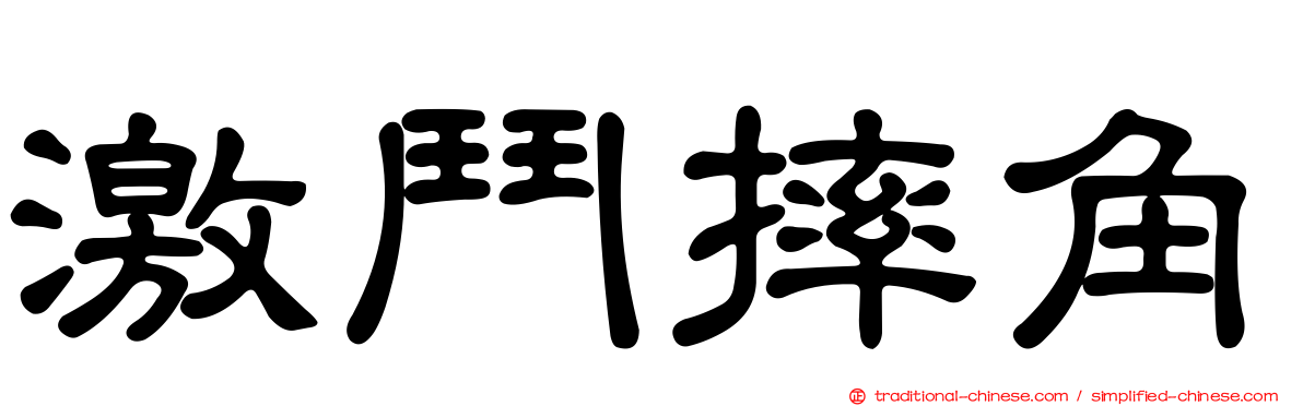 激鬥摔角