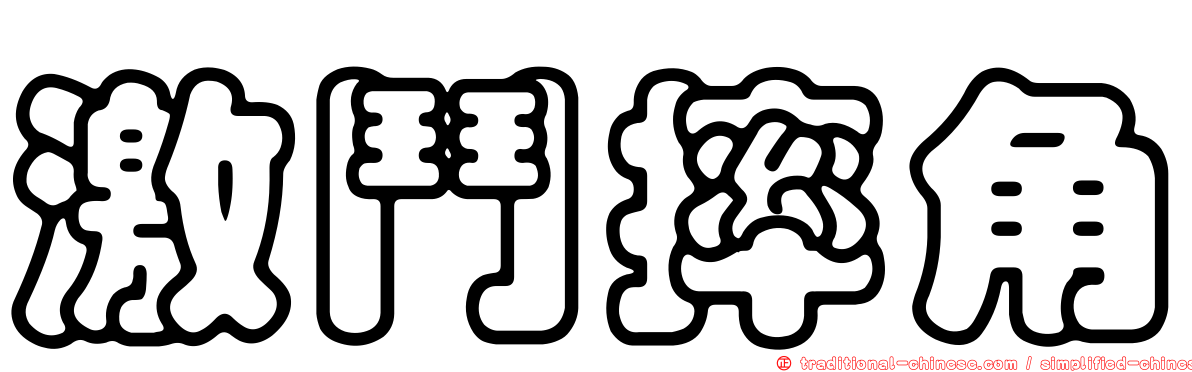 激鬥摔角