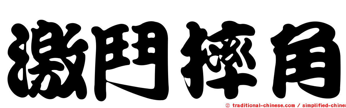 激鬥摔角