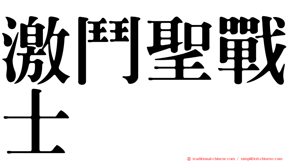 激鬥聖戰士