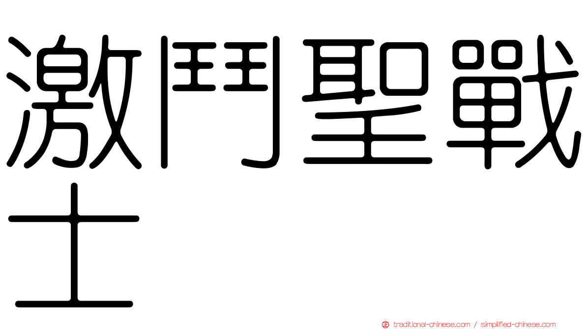 激鬥聖戰士
