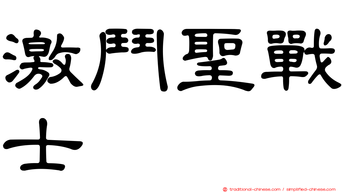 激鬥聖戰士