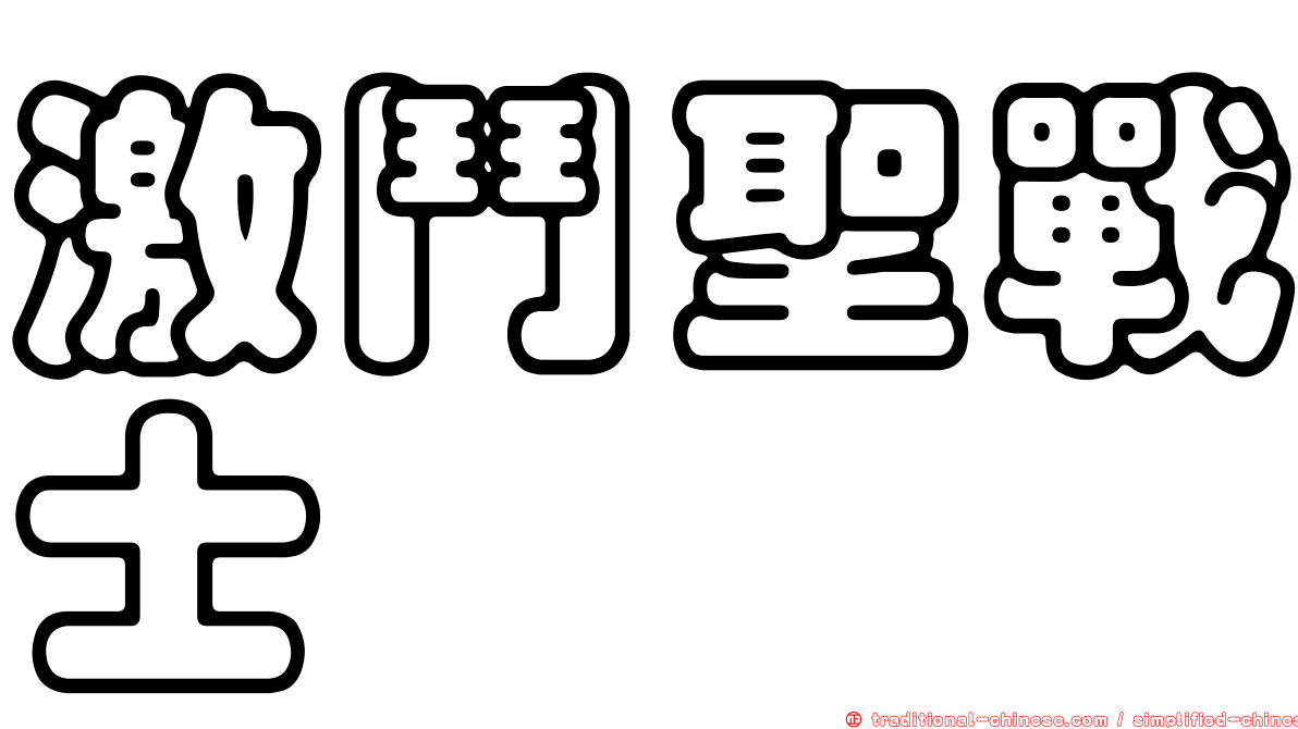 激鬥聖戰士