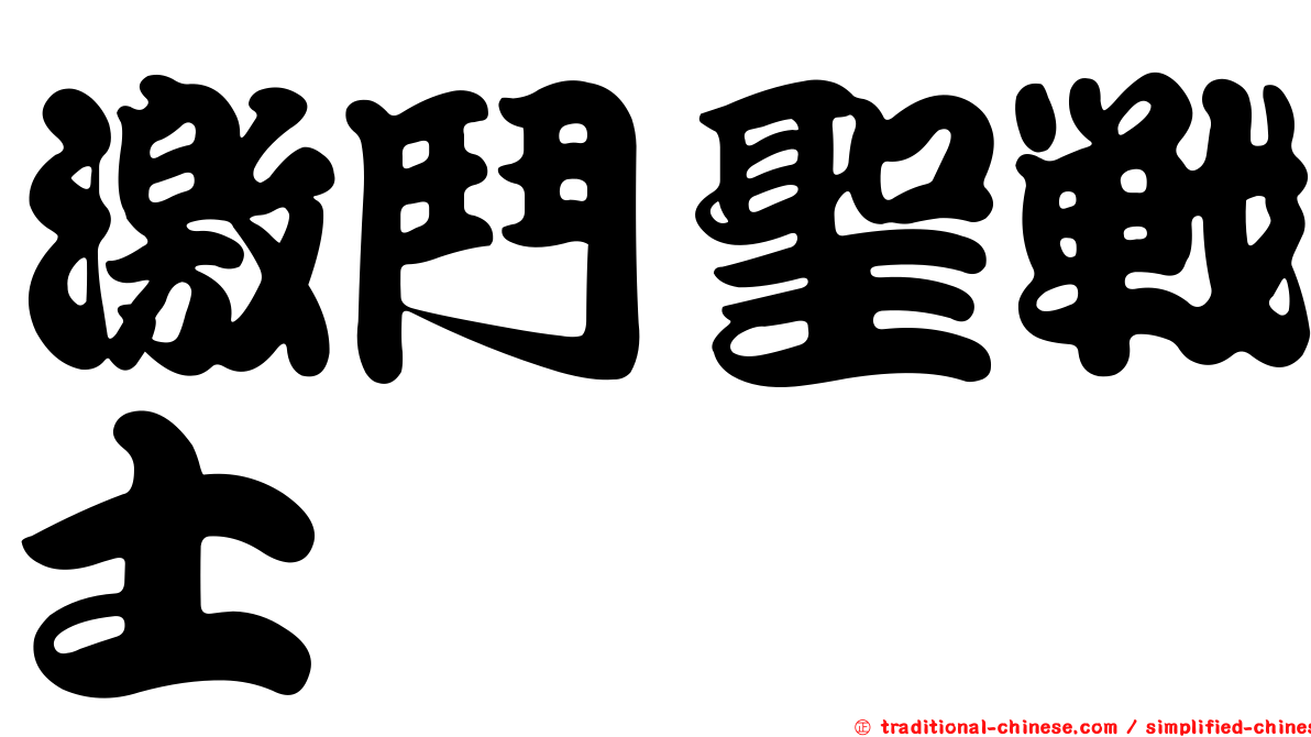 激鬥聖戰士