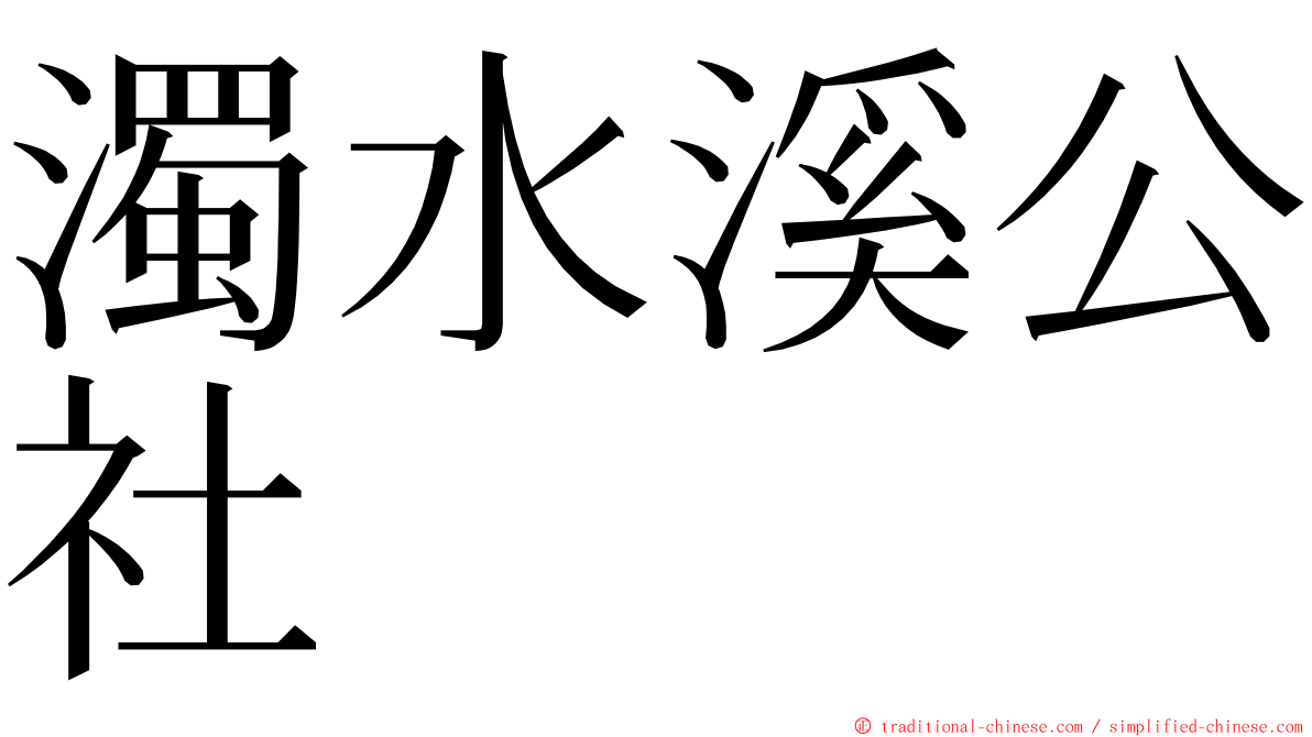濁水溪公社 ming font
