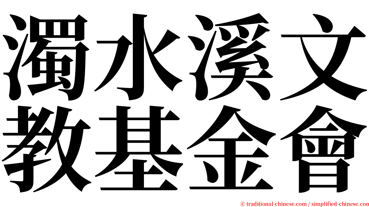 濁水溪文教基金會 serif font