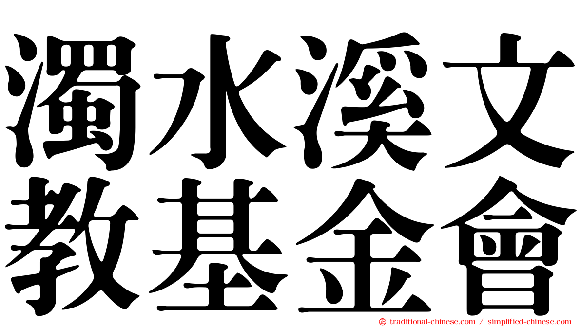 濁水溪文教基金會