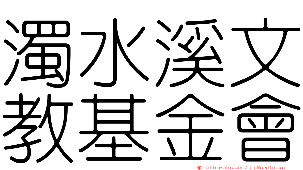 濁水溪文教基金會