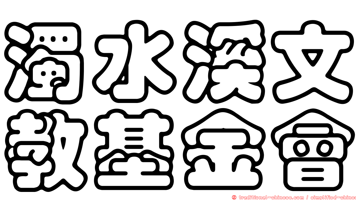 濁水溪文教基金會