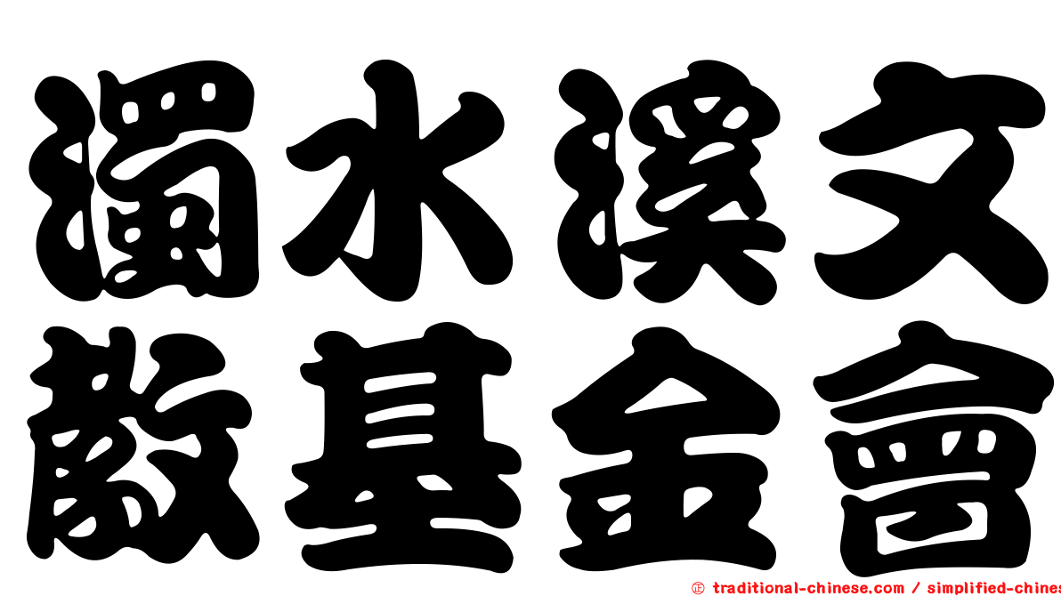 濁水溪文教基金會