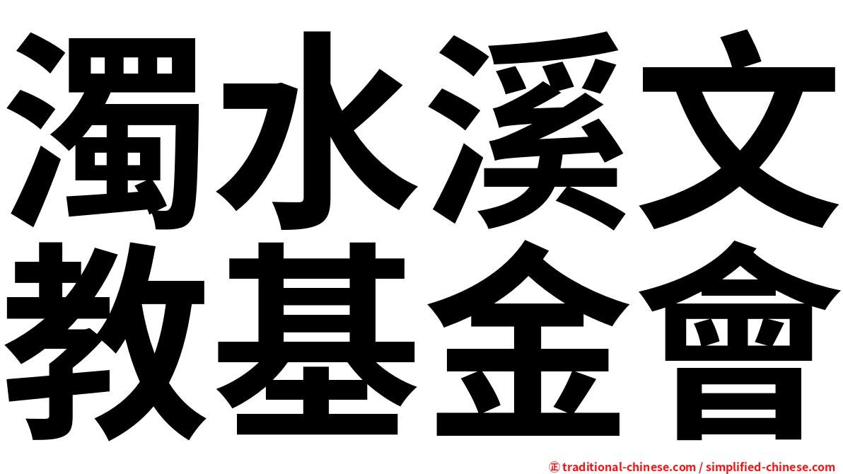 濁水溪文教基金會