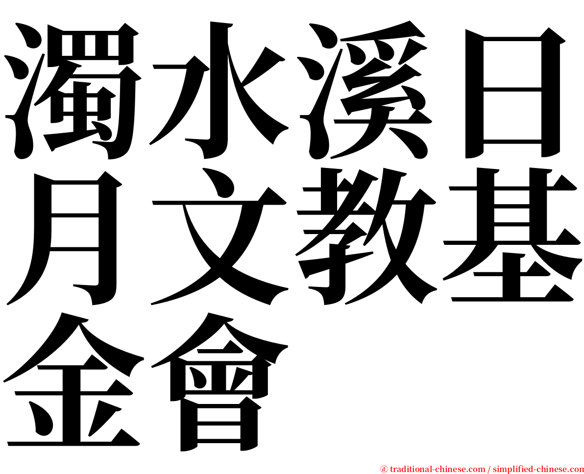 濁水溪日月文教基金會 serif font