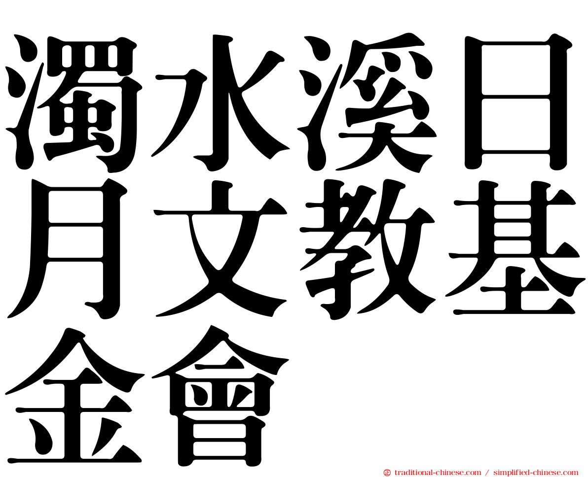 濁水溪日月文教基金會