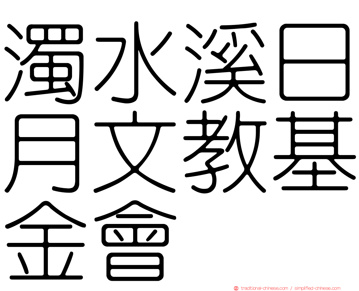 濁水溪日月文教基金會