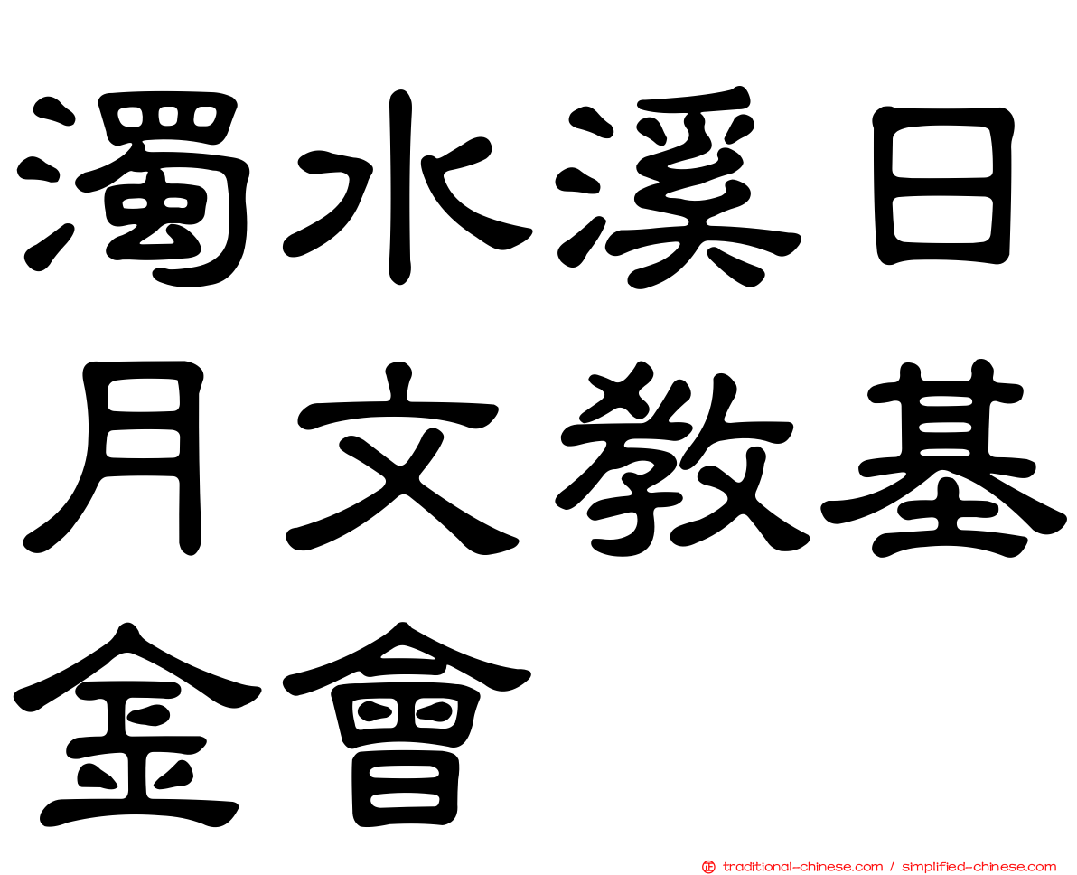 濁水溪日月文教基金會