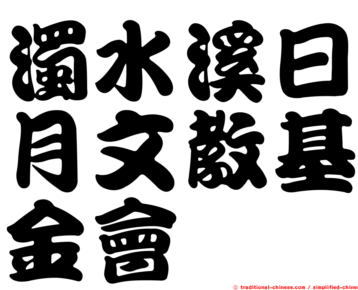 濁水溪日月文教基金會