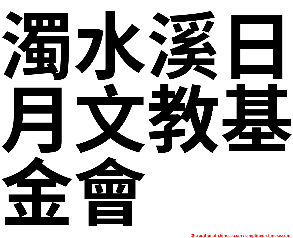 濁水溪日月文教基金會