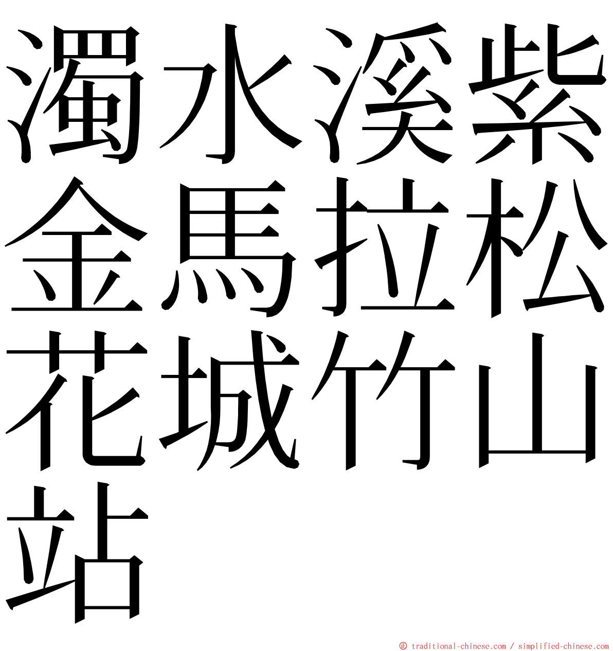 濁水溪紫金馬拉松花城竹山站 ming font