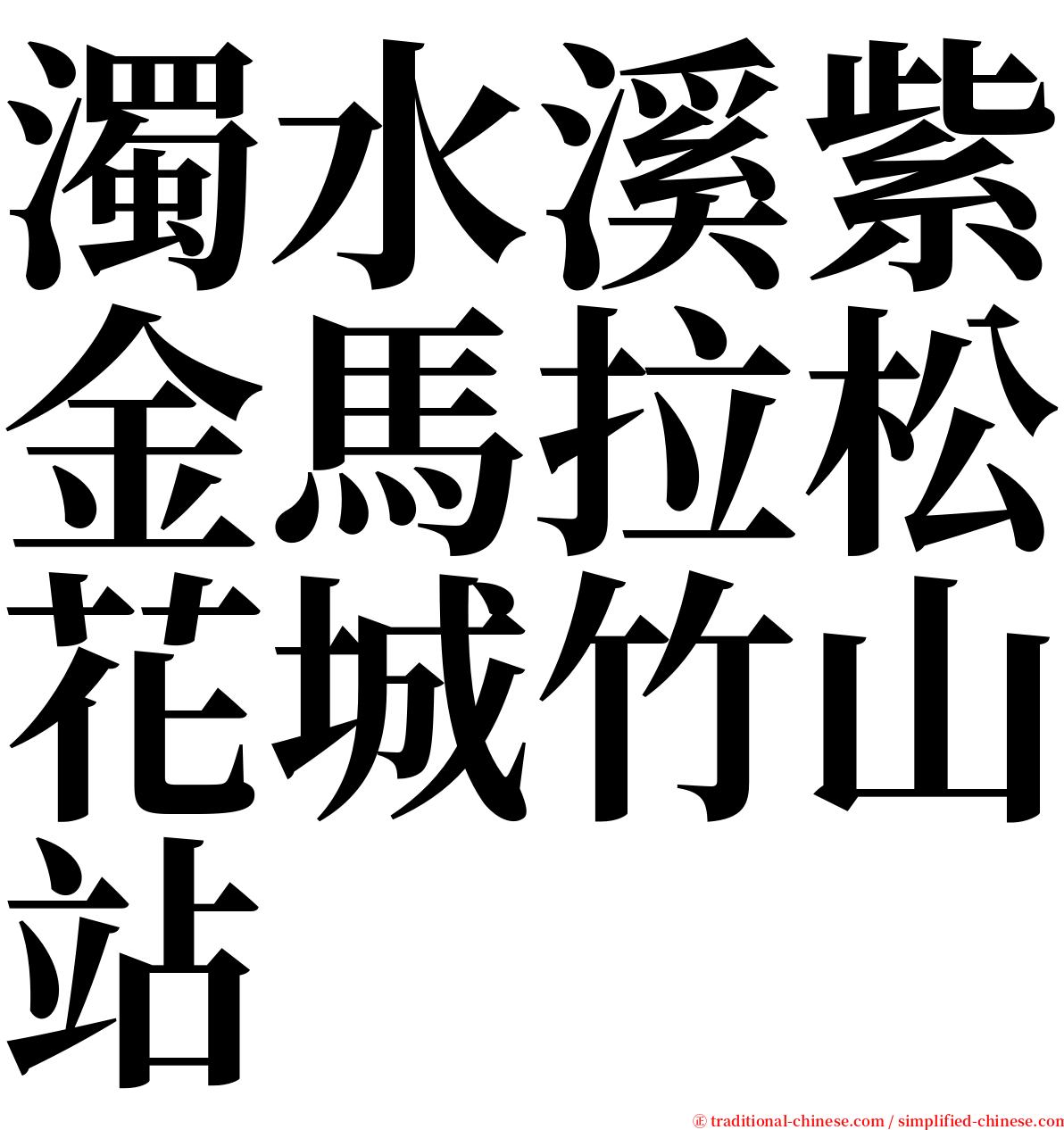 濁水溪紫金馬拉松花城竹山站 serif font