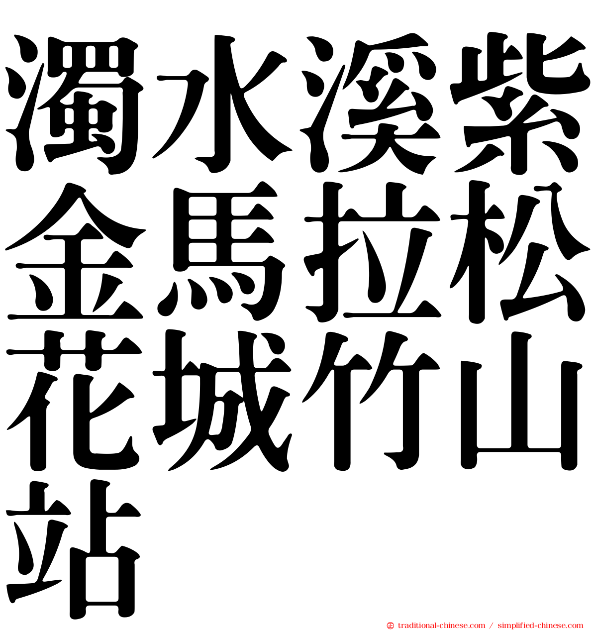 濁水溪紫金馬拉松花城竹山站