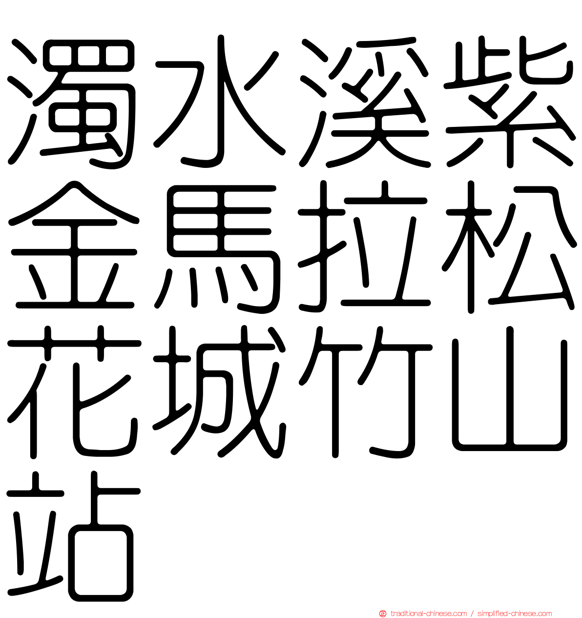 濁水溪紫金馬拉松花城竹山站