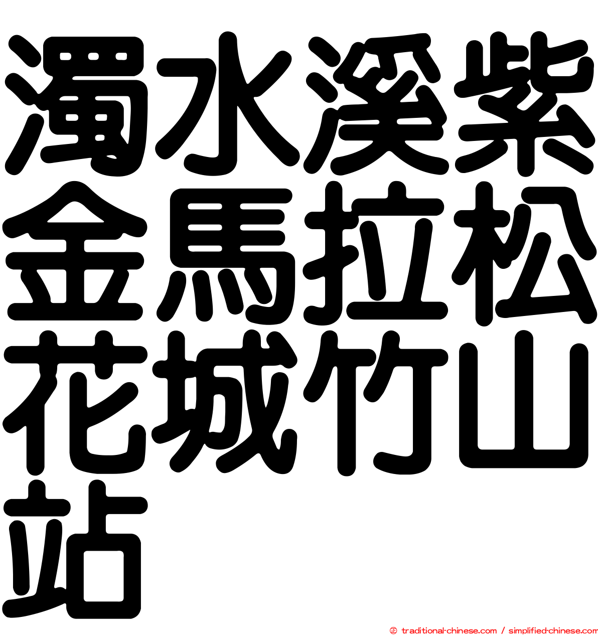 濁水溪紫金馬拉松花城竹山站