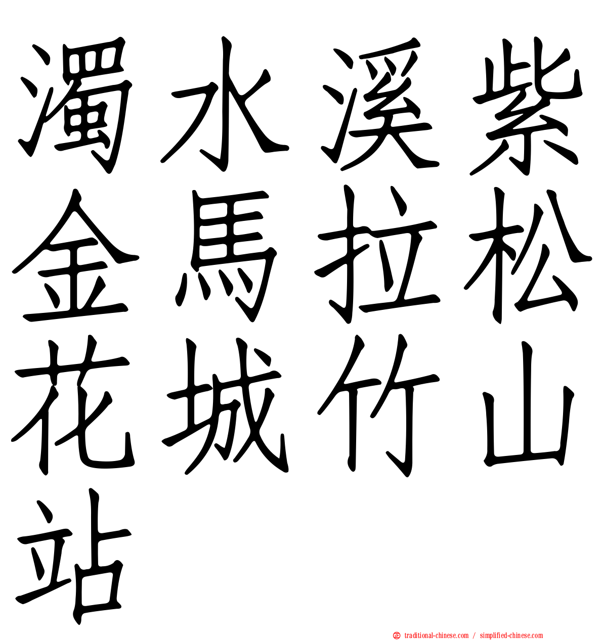 濁水溪紫金馬拉松花城竹山站