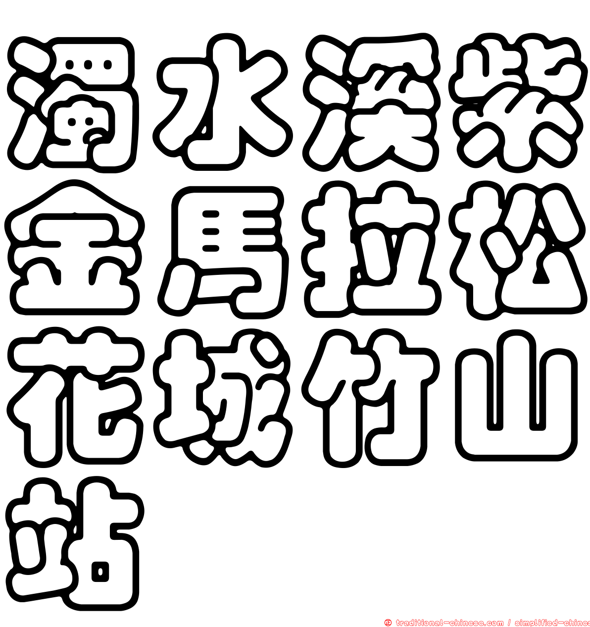 濁水溪紫金馬拉松花城竹山站
