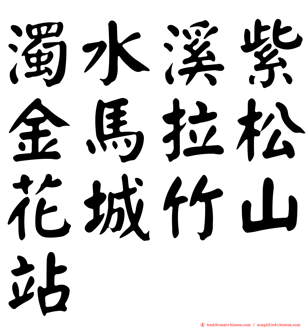 濁水溪紫金馬拉松花城竹山站