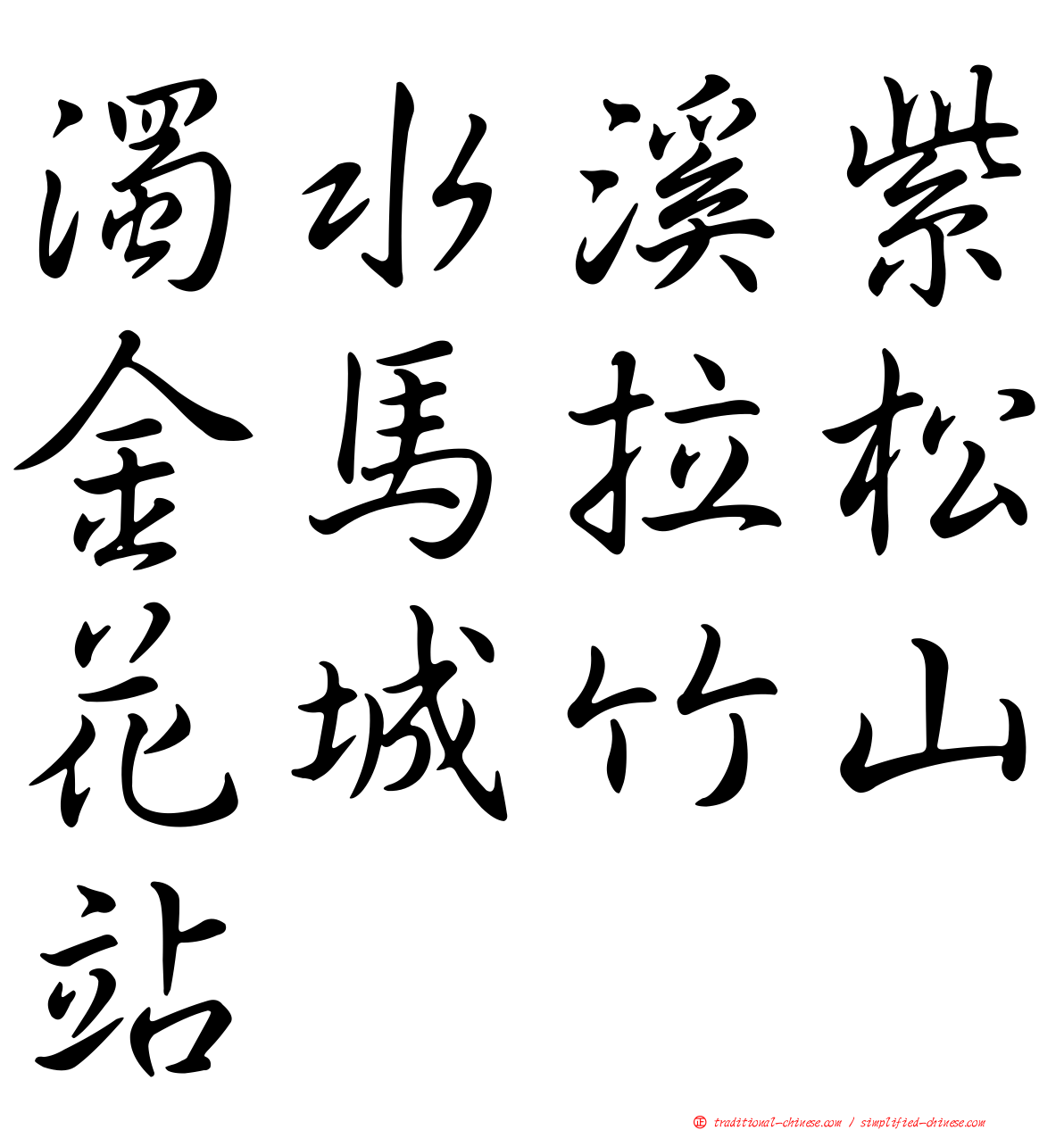 濁水溪紫金馬拉松花城竹山站