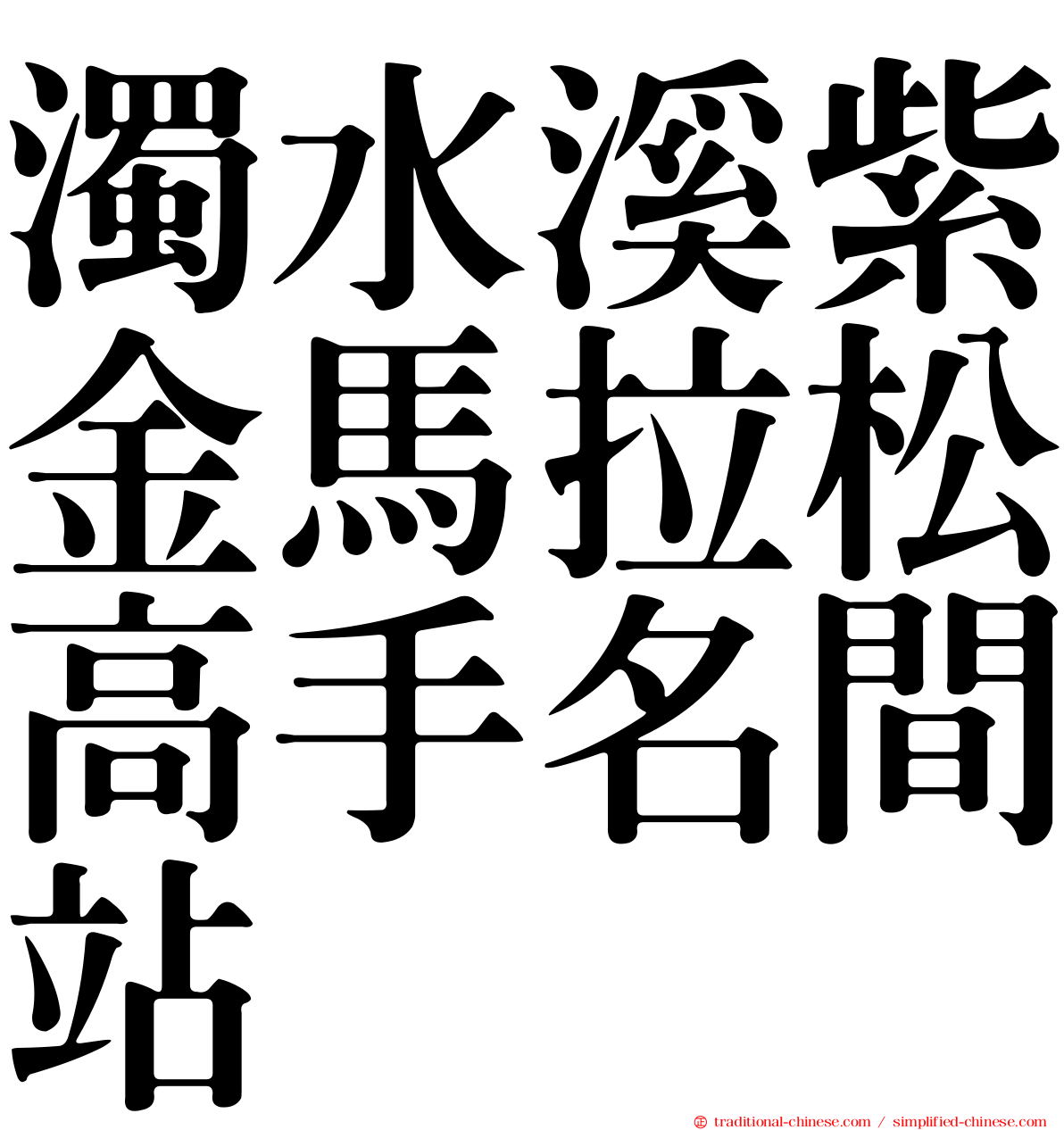 濁水溪紫金馬拉松高手名間站