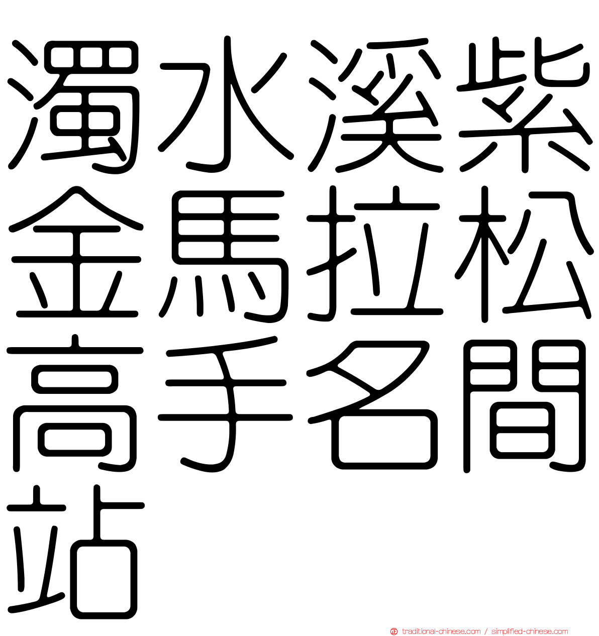 濁水溪紫金馬拉松高手名間站