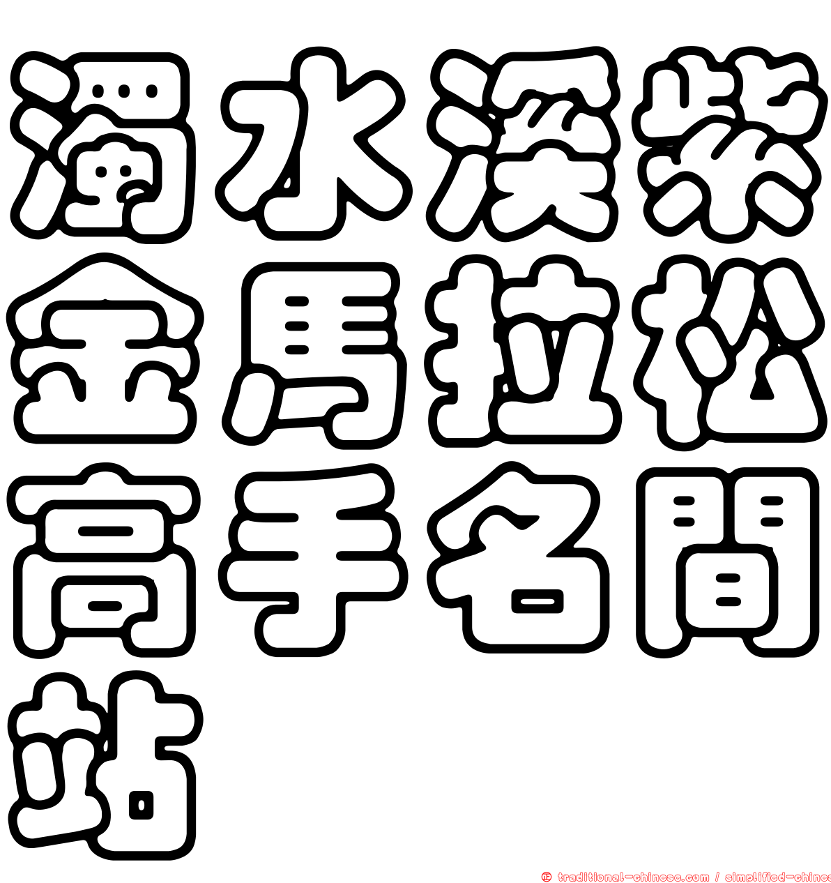 濁水溪紫金馬拉松高手名間站