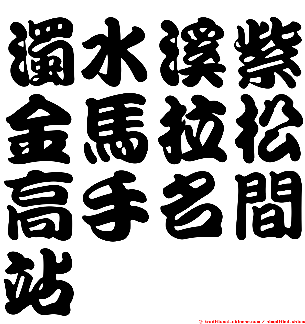 濁水溪紫金馬拉松高手名間站