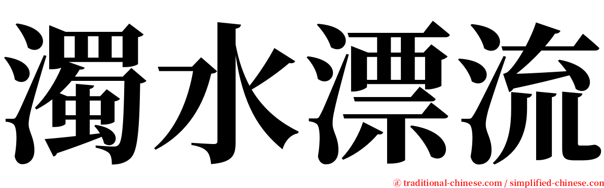 濁水漂流 serif font