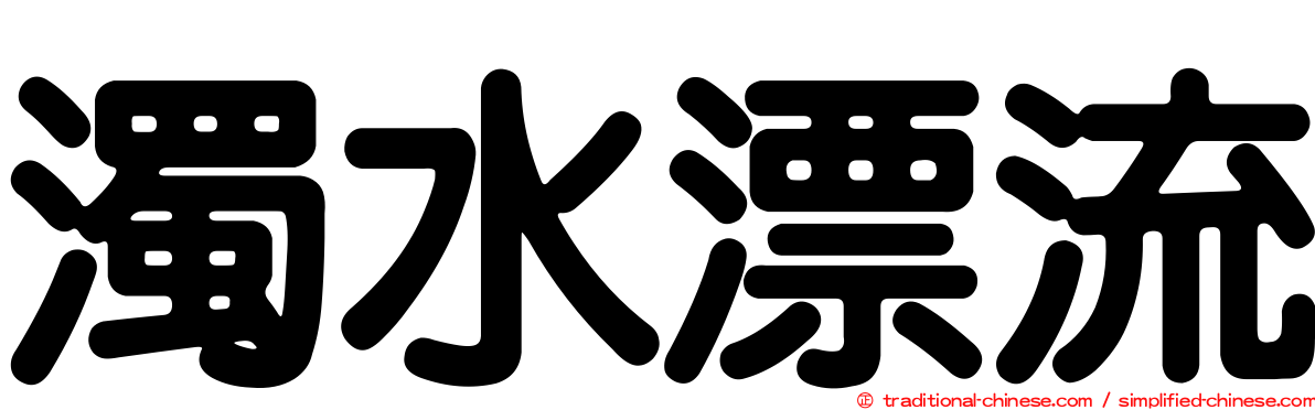 濁水漂流