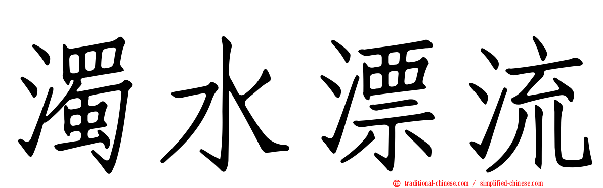 濁水漂流