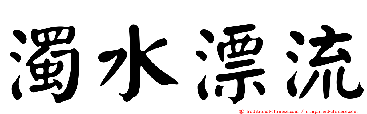 濁水漂流
