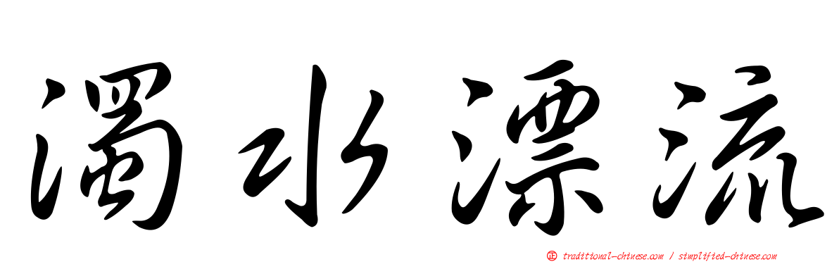 濁水漂流