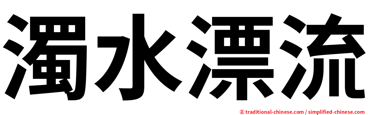 濁水漂流
