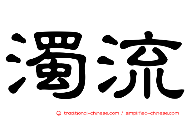 濁流