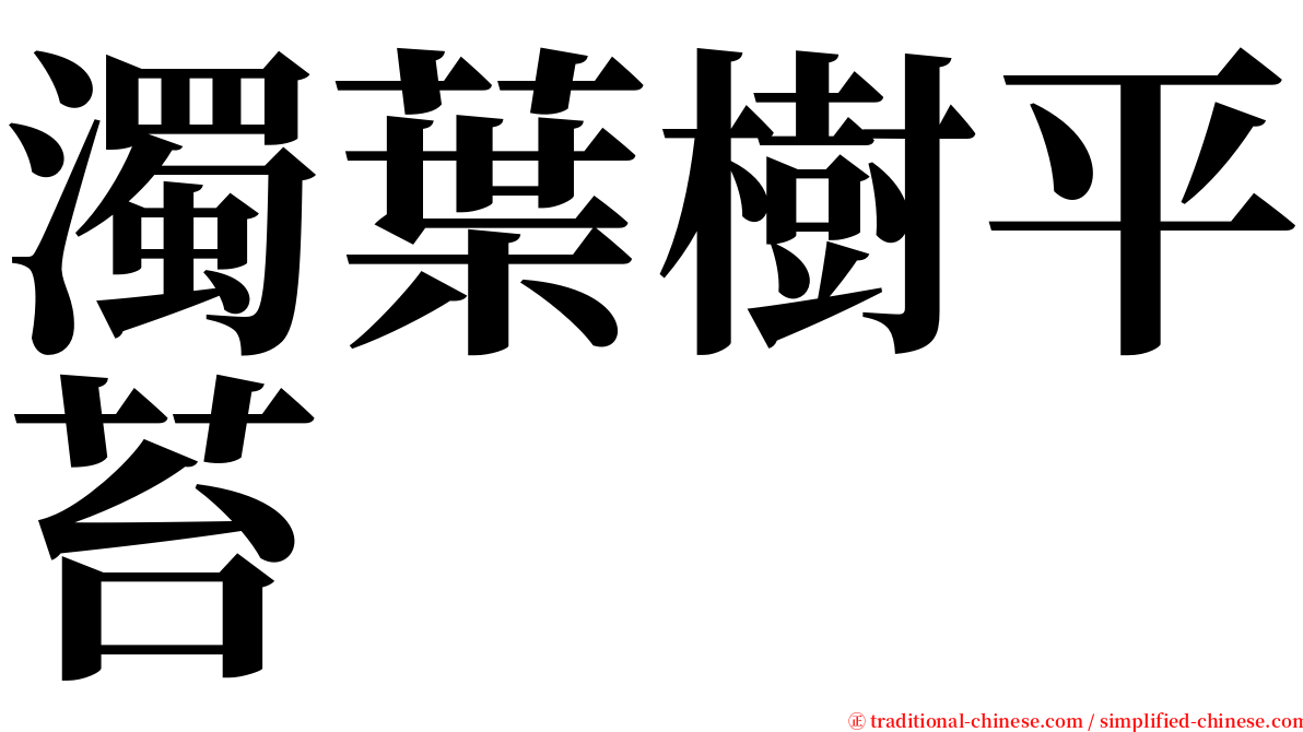 濁葉樹平苔 serif font