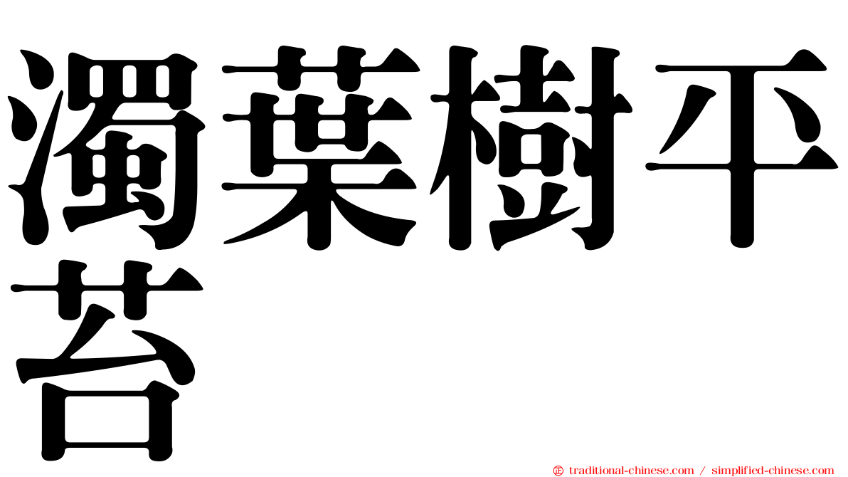 濁葉樹平苔